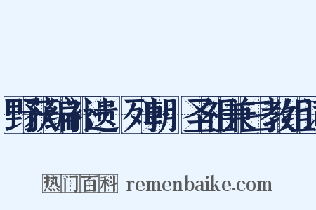 野获编补遗·列朝·圣祖兼三教组词是什么意思的图片